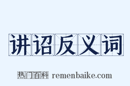 讲诏反义词是什么意思的图片